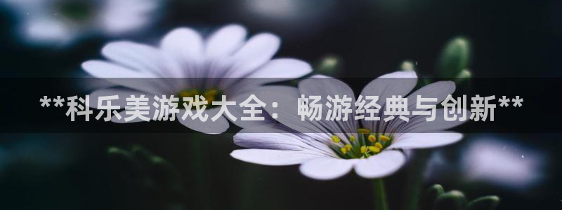 天辰网会员多少钱：**科乐美游戏大全：畅游经典与创新**
