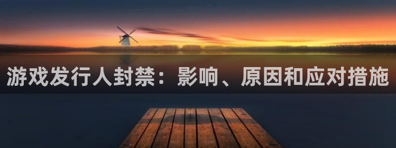 天辰线路测试：游戏发行人封禁：影响、原因和应对措施