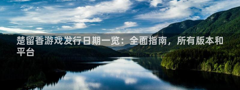 天辰测速登陆：楚留香游戏发行日期一览：全面指南，所有版本和
平台